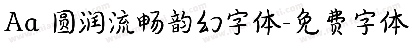 Aa 圆润流畅韵幻字体字体转换